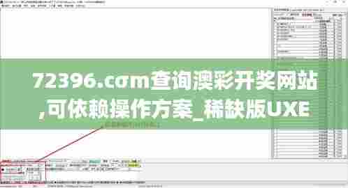 72396.cσm查询澳彩开奖网站,可依赖操作方案_稀缺版UXE13.41