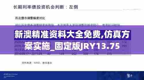 新澳精准资料大全免费,仿真方案实施_固定版JRY13.75