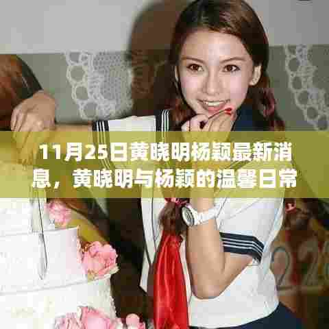 黄晓明与杨颖的温馨日常,友情、陪伴与爱的力量(最新消息)