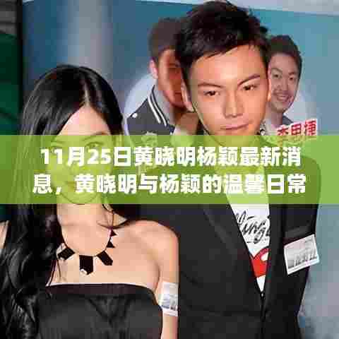黄晓明与杨颖的温馨日常,友情、陪伴与爱的力量(最新消息)