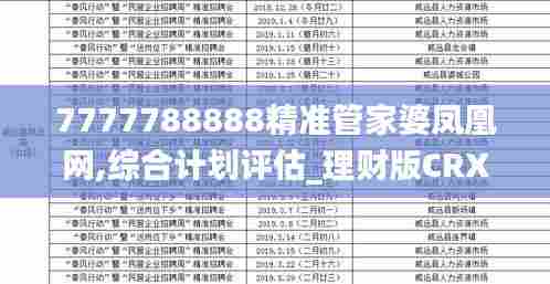 7777788888精准管家婆凤凰网,综合计划评估_理财版CRX13.69