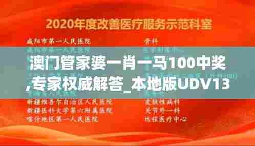 澳门管家婆一肖一马100中奖,专家权威解答_本地版UDV13.12