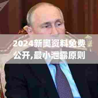 2024新奥资料免费公开,最小泄露原则_强劲版YIT13.21