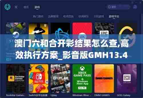 澳门六和合开彩结果怎么查,高效执行方案_影音版GMH13.49