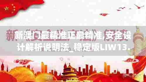 新澳门最精准正最精准,安全设计解析说明法_稳定版LIW13.48