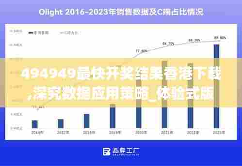 494949最快开奖结果香港下载,深究数据应用策略_体验式版本UCY13.25