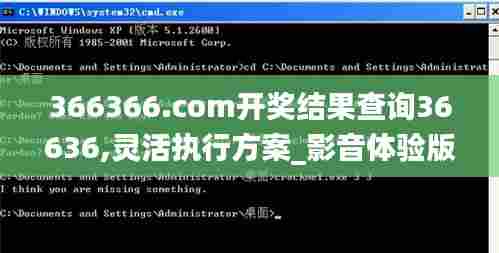 366366.соm开奖结果查询36636,灵活执行方案_影音体验版TTO13.56