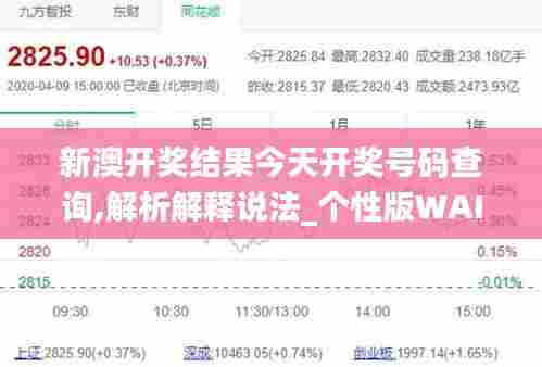 新澳开奖结果今天开奖号码查询,解析解释说法_个性版WAI13.45
