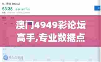 澳门4949彩论坛高手,专业数据点明方法_习惯版WQR13.40
