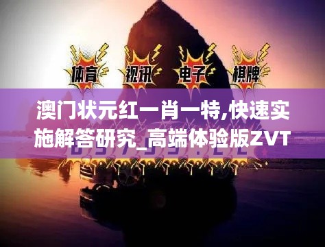 澳门状元红一肖一特,快速实施解答研究_高端体验版ZVT13.36