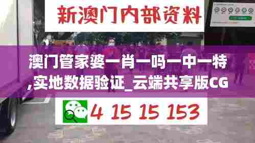 澳门管家婆一肖一吗一中一特,实地数据验证_云端共享版CGI13.60