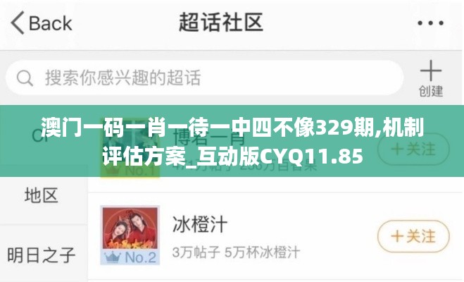 澳门一码一肖一待一中四不像329期,机制评估方案_互动版CYQ11.85