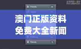 澳门正版资料免费大全新闻329期,即时解答解析分析_界面版VJM11.19