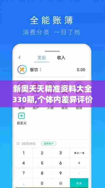 新奥天天精准资料大全330期,个体内差异评价_魂银版NGH11.70