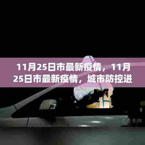 11月25日市最新疫情动态,城市防控进展及公众应对策略概述