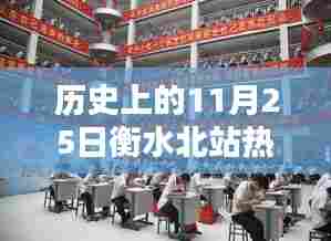 衡水北站昔日荣光重现,历史深处的十一月二十五日消息揭秘