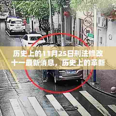 建议，历史上的革新篇章，11月25日刑法修改下的高科技产品革新与体验最新消息