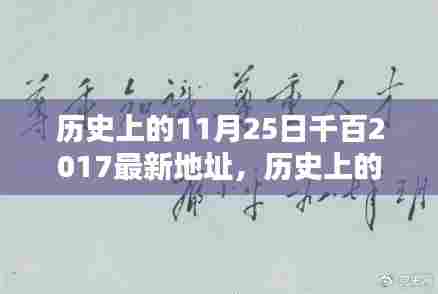 历史上的11月25日，探索千百最新地址指南