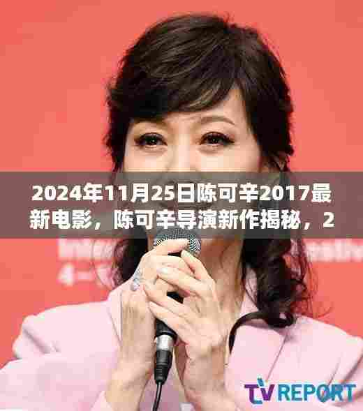 陈可辛导演新作揭秘，深度解析即将上映的电影作品，2024年11月25日值得期待