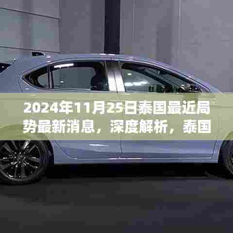 深度解析，泰国局势最新动态——以泰国局势最新消息观察点（2024年11月25日）