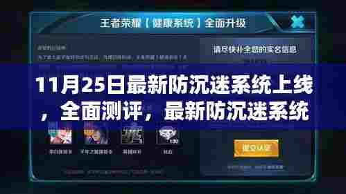 11月25日防沉迷系统全新上线，深度测评与特性详解