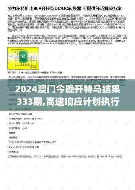 2024澳门今晚开特马结果333期,高速响应计划执行_通行证版HVX11.69