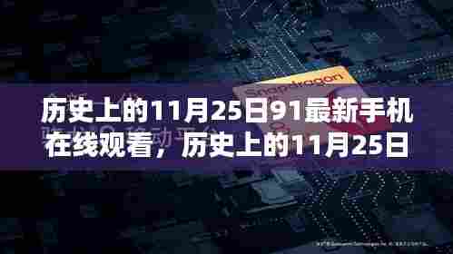 历史上的11月25日，手机串起温馨友情日常在线观看