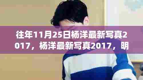 杨洋最新写真背后的明星形象塑造价值争议与明星效应分析（图文）