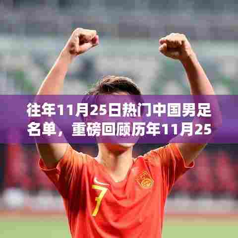 历年11月25日中国男足热门球星阵容揭秘，足球英雄，你绝对不能错过！