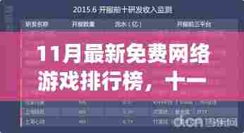 11月家庭游戏夜，免费网络游戏排行榜，与好友共游奇妙之旅