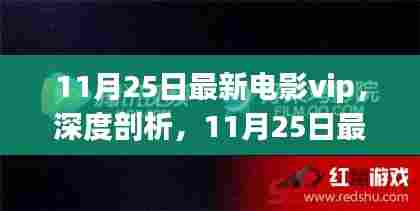 深度剖析，我对11月25日最新电影VIP的优劣看法