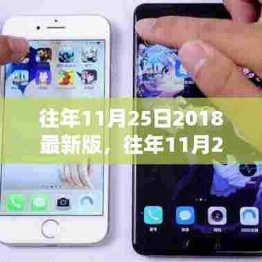 往年11月25日2018最新版软件更新评析，深度探讨优劣与影响