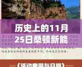 桑顿新能源招聘日，启程探索自然美景，开启心灵对话奇妙之旅