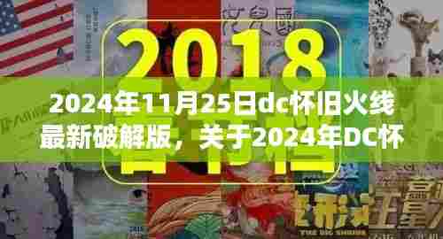 2024年DC怀旧火线最新破解版获取与使用指南，针对初学者与进阶用户的合法指南