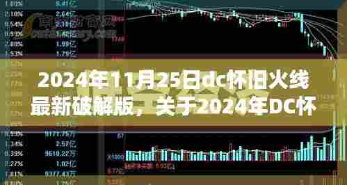 2024年DC怀旧火线最新破解版获取与使用指南,针对初学者与进阶用户的合法指南