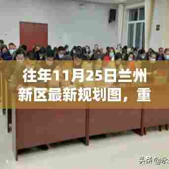重磅揭秘，兰州新区最新规划图展示未来蓝图惊艳登场！