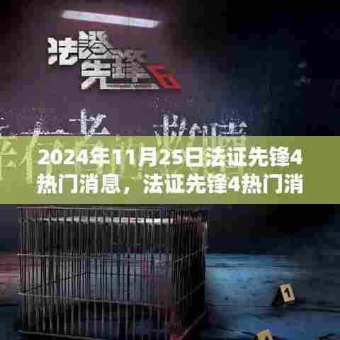 法证先锋4最新动态,揭秘探案先锋新动态,2024年11月25日热门消息