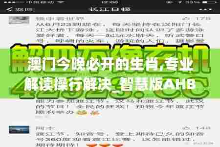 澳门今晚必开的生肖,专业解读操行解决_智慧版AHB7.65