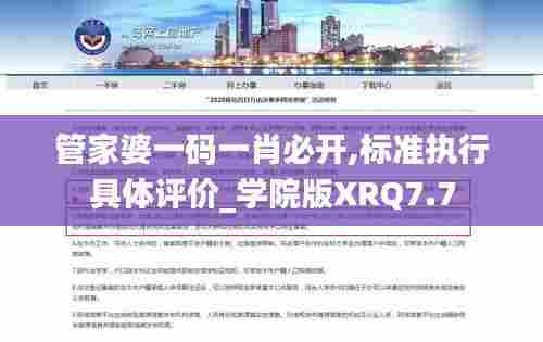 管家婆一码一肖必开,标准执行具体评价_学院版XRQ7.7