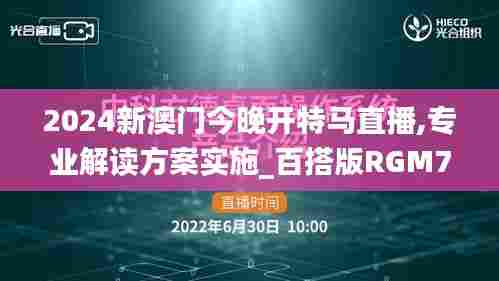 2024新澳门今晚开特马直播,专业解读方案实施_百搭版RGM7.8
