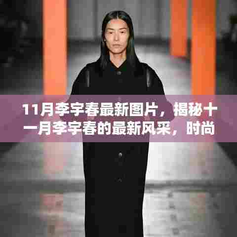 揭秘十一月李宇春风采，最新图片展现时尚潮流与个人魅力完美融合