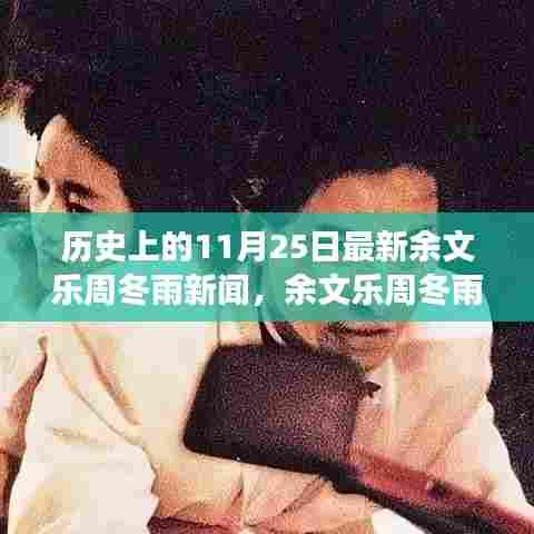 余文乐周冬雨历史交汇日,回顾与分析,揭秘11月25日新闻动态与影响