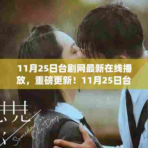 11月25日台剧网最新在线播放,热门好剧一网打尽