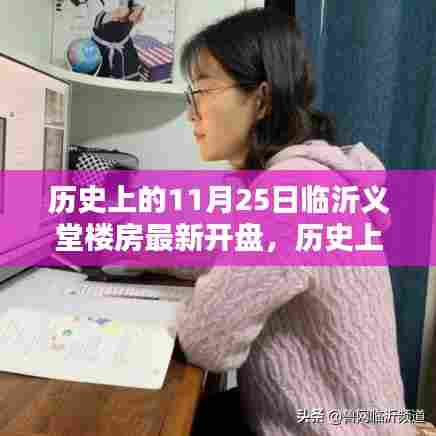 临沂义堂楼房最新开盘全攻略，从选房到购房的详细步骤解析（日期，历史上的11月25日）