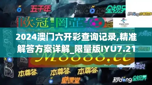 2024澳门六开彩查询记录,精准解答方案详解_限量版IYU7.21