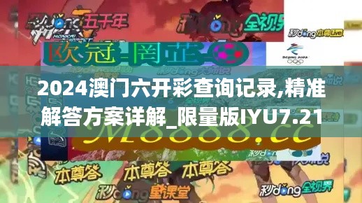 2024澳门六开彩查询记录,精准解答方案详解_限量版IYU7.21