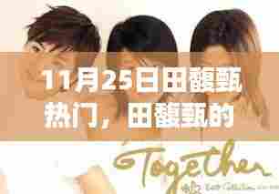 田馥甄的温馨日常,友情与陪伴的奇妙故事(11月25日热门话题)