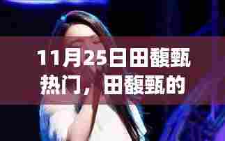田馥甄的温馨日常，友情与陪伴的奇妙故事（11月25日热门话题）