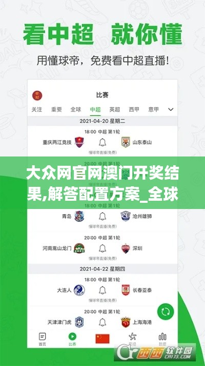 大众网官网澳门开奖结果,解答配置方案_全球版ROE7.87