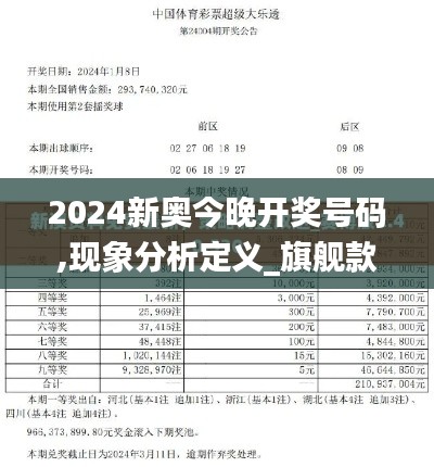 2024新奥今晚开奖号码,现象分析定义_旗舰款YAN7.5